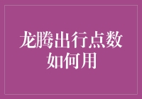 龙腾出行点数大作战：如何巧妙运用地狱币？