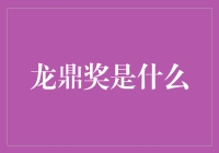 龙鼎奖真的那么厉害吗？揭秘其背后的故事和影响！