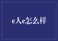 e人e：当电子生命遇见真人真事