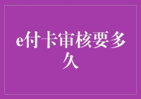 [审核延迟，信用卡将被永久冻结？！]—揭秘e付卡审核到底要多久！