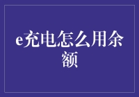 e充电余额使用宝典：解锁电动汽车充电新姿势