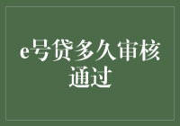 e号贷审核通过时间解析：深度洞察助您加速通过