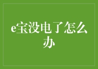 e宝没电了怎么办？开启一场史诗级的充电大作战