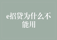 e招贷为啥不行啦？难道是招财猫变懒啦？