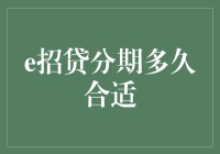 e招贷分期多久合适：理智财务规划与个性化需求分析