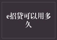 e招贷：一种灵活的财务解决方案，但如何确保其健康使用？