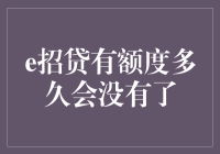 e招贷有额度多久会没有了？新手必看指南！