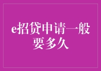 e招贷申请真的那么快？揭秘背后的真相！