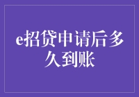 [原创]您的贷款正在飞速赶来，不是乌龟，是流星！——e招贷到账指南