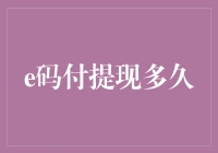 网络支付安全与提现效率：以e码付提现多久为例