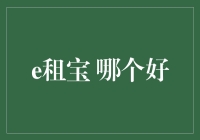 e租宝哪个更好？投资选择的关键因素