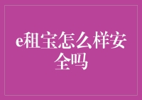 e租宝：如何安全地在金融市场的刀尖上跳舞