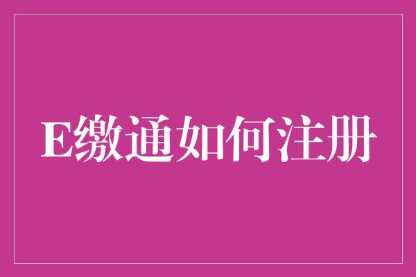 E缴通如何注册