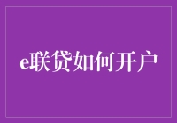 e联贷：从小白到老司机的开户指南（内含神秘大奖）