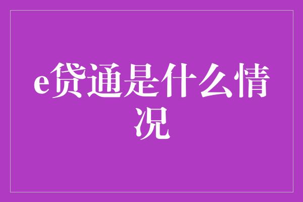 e贷通是什么情况