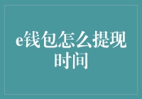 e钱包怎么提现？快来看看这10个绝招！