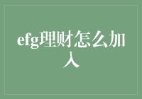 揭秘efg理财的内幕：如何轻松加入？