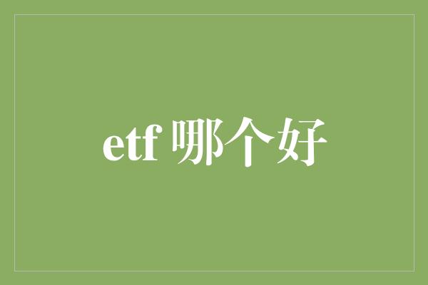 etf 哪个好