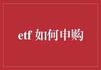 【涨知识】想知道 ETF 怎么申购吗？这里有答案！