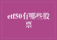 ETF50：构建中国股市长线投资的优选篮子