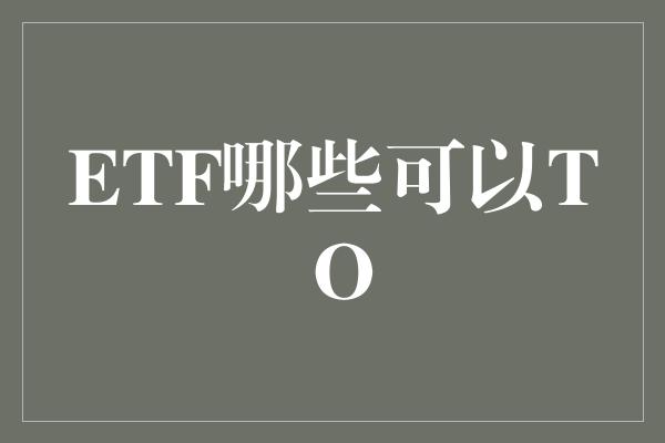 ETF哪些可以T O