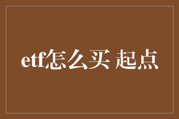 etf怎么买 起点