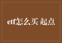 新手投资者如何从零开始购买ETF：起点攻略