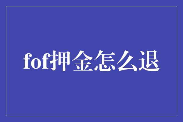 fof押金怎么退