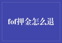 FoF押金能轻松取回吗？一招教你解决！