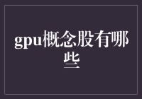 GPU概念股：那些被算力宠幸的股票们