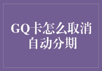 GQ卡自动分期真的有必要吗？如何轻松取消？