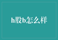 H股B：我炒股，我快乐，我B股阿爸