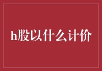 嘿！你知道吗？H股到底是以啥计价的？