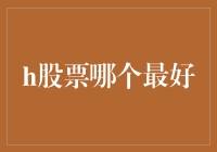 2023年热门H股股票分析与投资策略