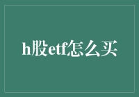 如何购买H股ETF？