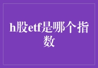 H股ETF：连接内地与香港资本市场的桥梁