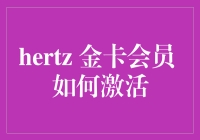 Hertz金卡会员激活指南：从新手到老司机的升级之路