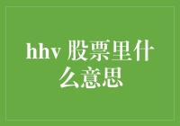 揭秘hhv股票神秘含义：投资必备知识