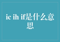 探秘神秘代码IC IH IF：互联网隐语的奥秘