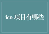 探索ICO项目：从加密货币到去中心化金融