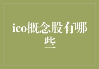 嘿！你听说过ICO概念股吗？这玩意儿到底是个啥？