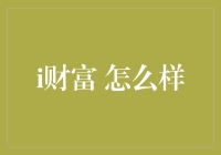 揭秘i财富：你的口袋管家，还是陷阱？