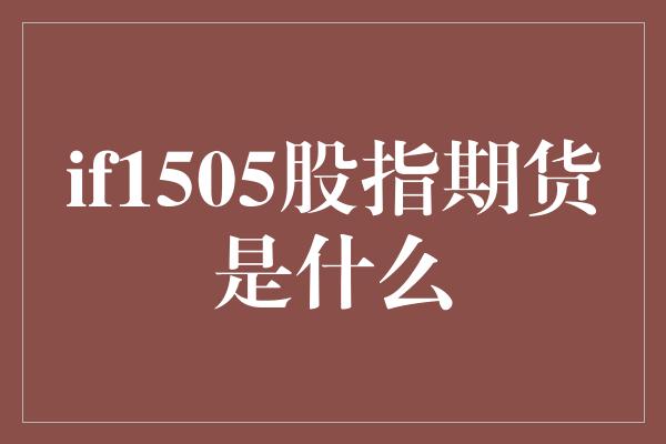 if1505股指期货是什么