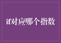 股市震荡，'IF'到底对应当哪根指数？