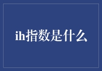 哇，IH指数竟然成了当代年轻人的新宠儿？