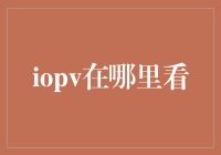 IOPV：ETF市场中的导航灯，您了解它在何处查看吗？