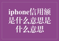 什么是iPhone信用额：一种独特的消费模式