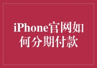 那些年，我如何用分期付款方式成功骗过苹果官网，买到了新iPhone