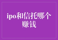 股市新手请进：IPO与信托，谁才是你的钱途之选？