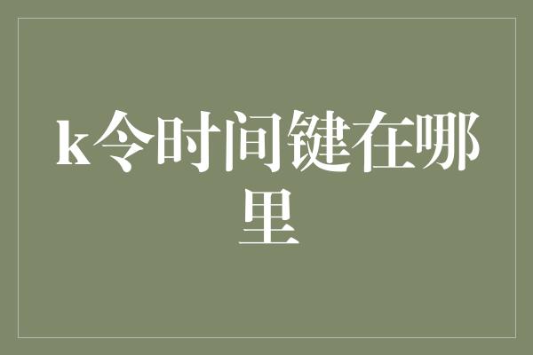 k令时间键在哪里